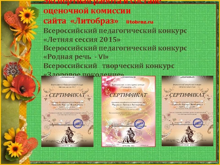 Экспертная работа в составе оценочной комиссии сайта «Литобраз» litobraz. ru Всероссийский педагогический конкурс «Летняя