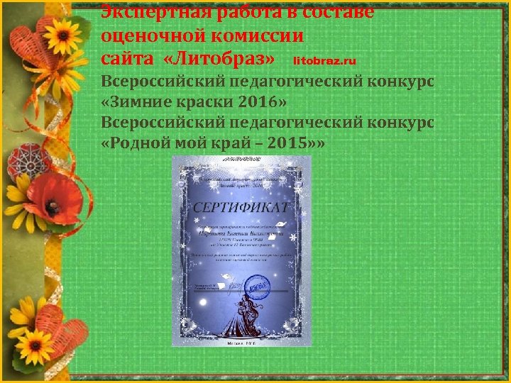 Экспертная работа в составе оценочной комиссии сайта «Литобраз» litobraz. ru Всероссийский педагогический конкурс «Зимние