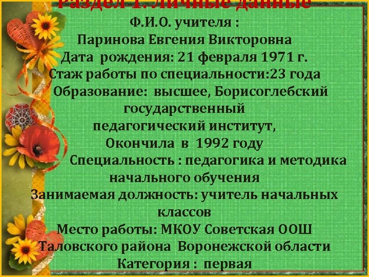 Раздел 1. Личные данные Ф. И. О. учителя : Паринова Евгения Викторовна Дата рождения:
