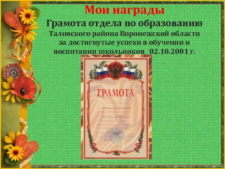 Мои награды Грамота отдела по образованию Таловского района Воронежской области за достигнутые успехи в