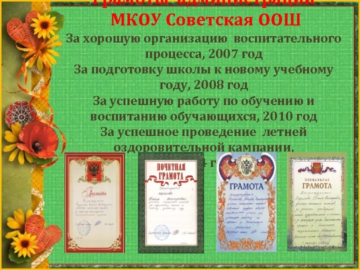 Грамоты администрации МКОУ Советская ООШ За хорошую организацию воспитательного процесса, 2007 год За подготовку