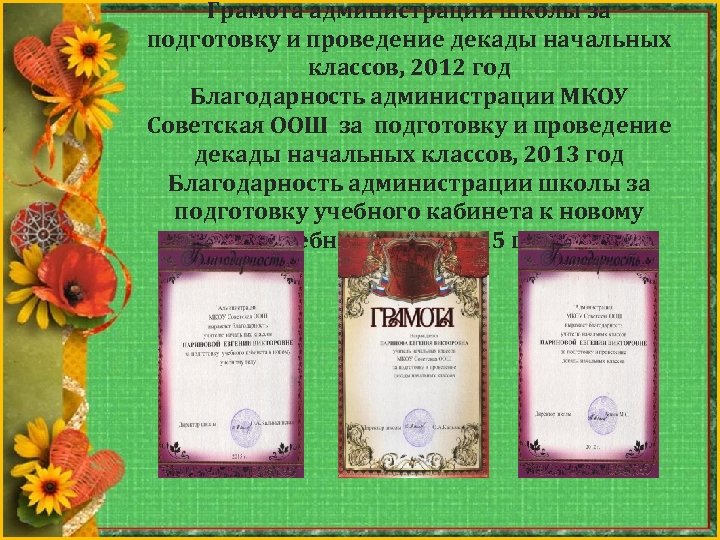 Грамота администрации школы за подготовку и проведение декады начальных классов, 2012 год Благодарность администрации