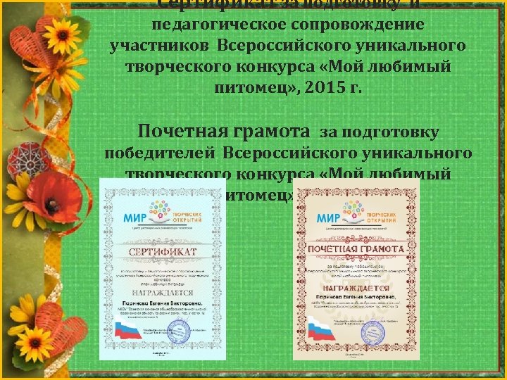 Сертификат за подготовку и педагогическое сопровождение участников Всероссийского уникального творческого конкурса «Мой любимый питомец»