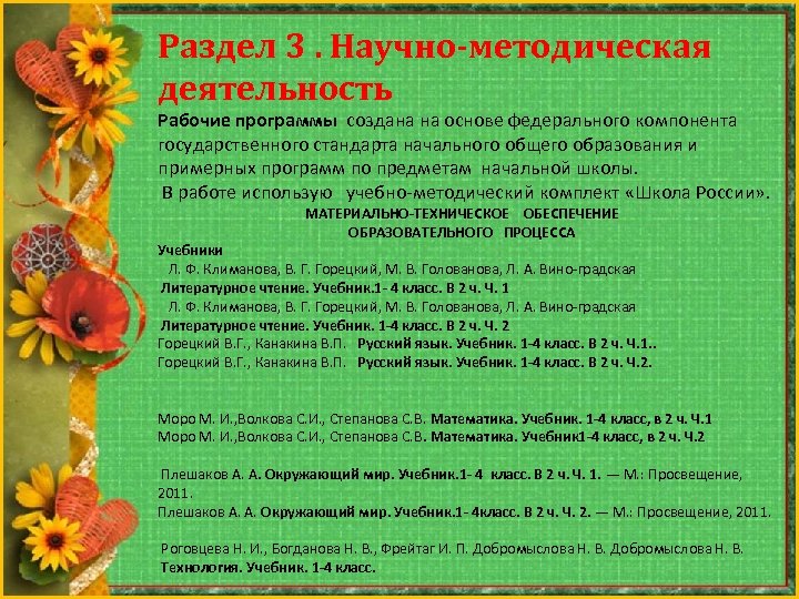Раздел 3. Научно-методическая деятельность Рабочие программы создана на основе федерального компонента государственного стандарта начального