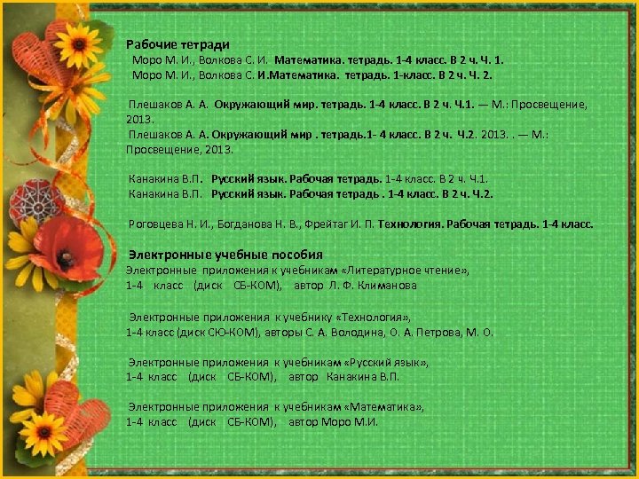 Рабочие тетради Моро М. И. , Волкова С. И. Математика. тетрадь. 1 -4 класс.
