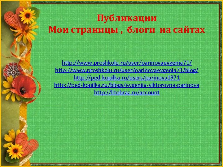 Публикации Мои страницы , блоги на сайтах http: //www. proshkolu. ru/user/parinovaevgenia 71/blog/ http: //ped