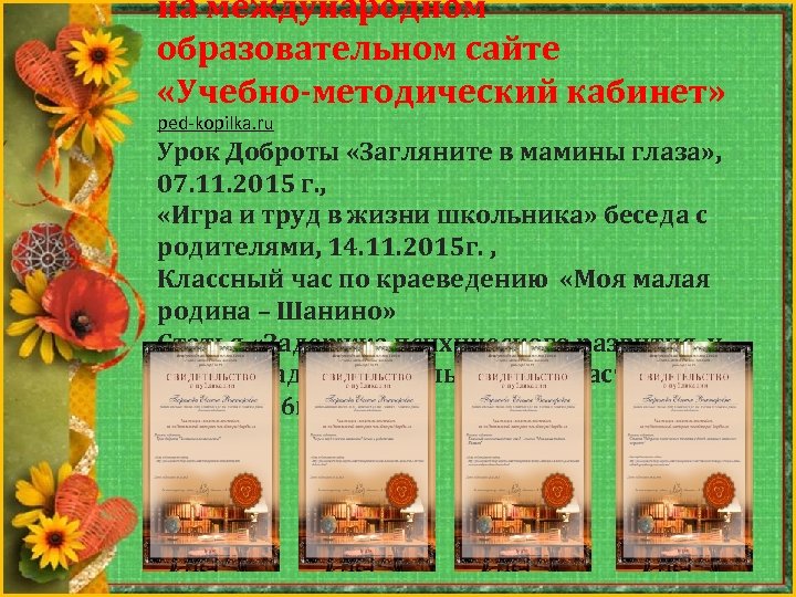 на международном образовательном сайте «Учебно-методический кабинет» ped kopilka. ru Урок Доброты «Загляните в мамины