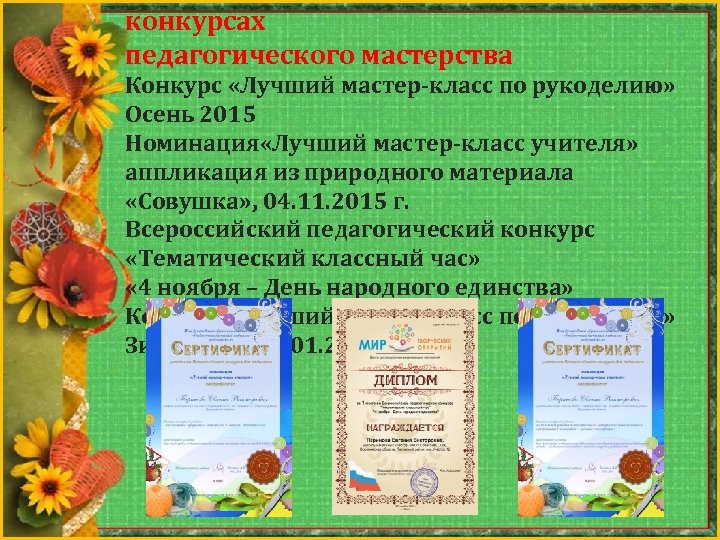 конкурсах педагогического мастерства Конкурс «Лучший мастер-класс по рукоделию» Осень 2015 Номинация «Лучший мастер-класс учителя»