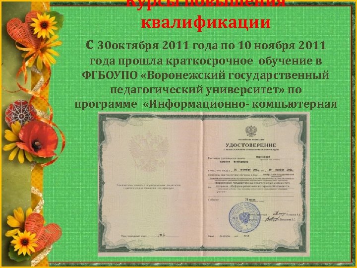 Курсы повышения квалификации с 30 октября 2011 года по 10 ноября 2011 года прошла