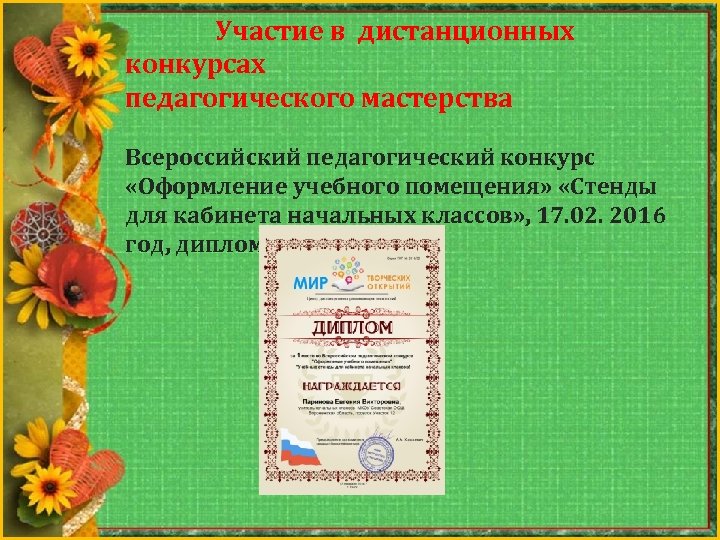 Участие в дистанционных конкурсах педагогического мастерства Всероссийский педагогический конкурс «Оформление учебного помещения» «Стенды для
