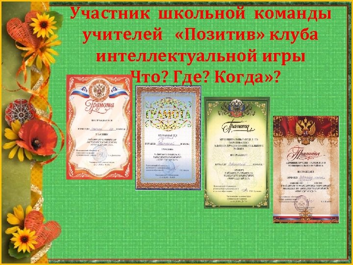 Участник школьной команды учителей «Позитив» клуба интеллектуальной игры «Что? Где? Когда» ? 