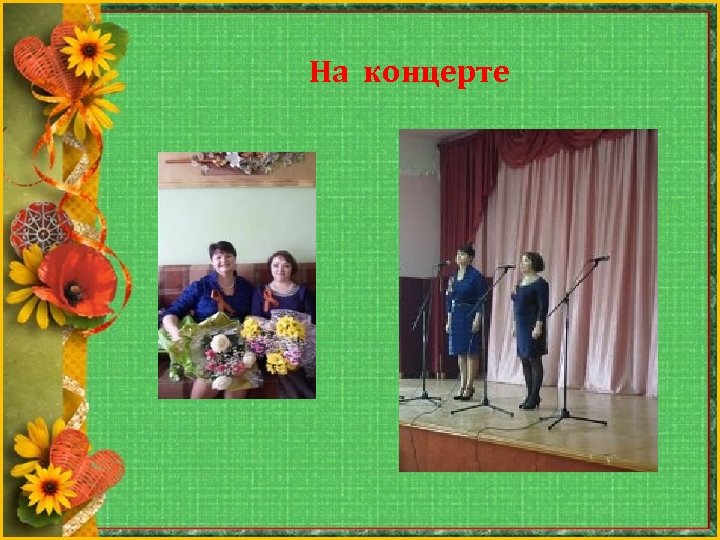 На концерте 