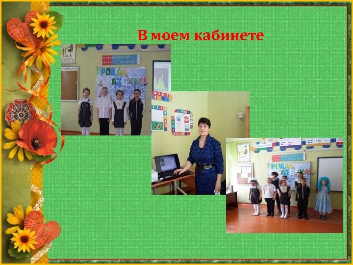 В моем кабинете 