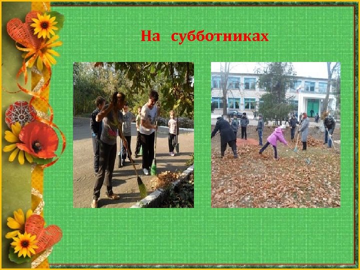 На субботниках 