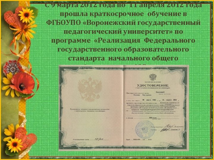 С 9 марта 2012 года по 11 апреля 2012 года прошла краткосрочное обучение в