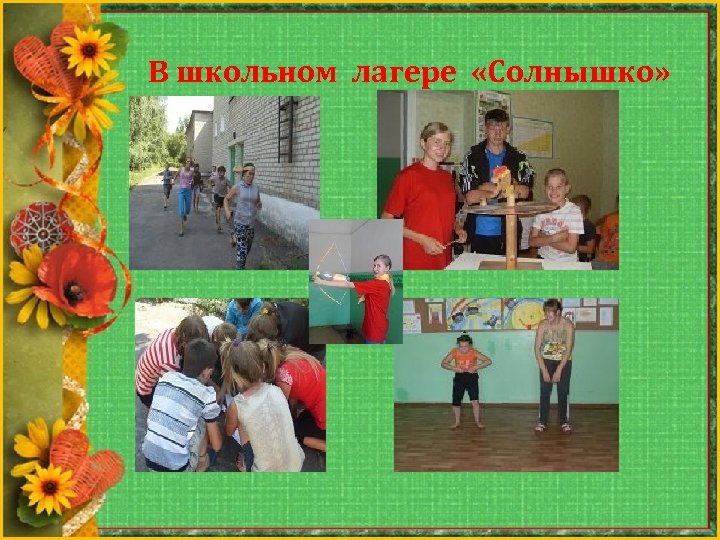 В школьном лагере «Солнышко» 