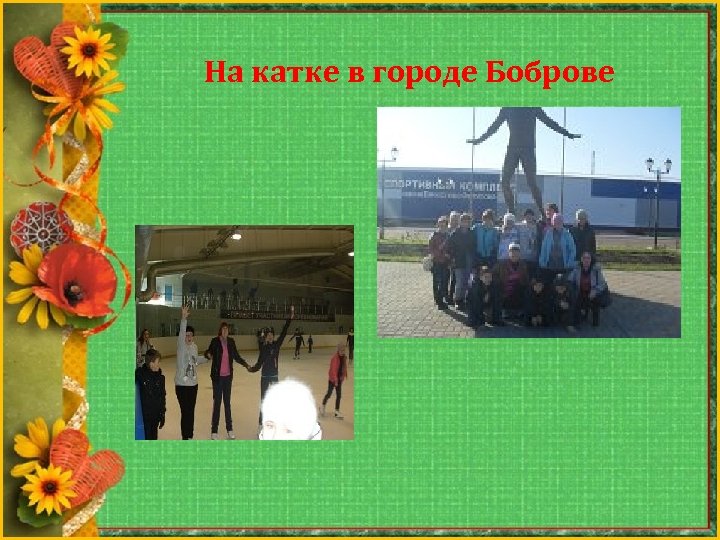 На катке в городе Боброве 