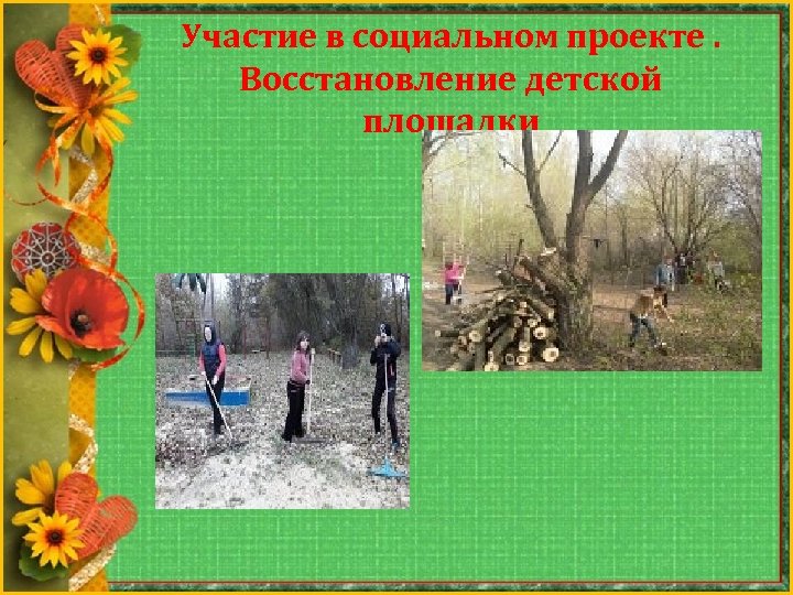 Участие в социальном проекте. Восстановление детской площадки 