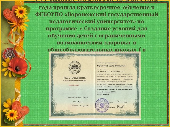 С 27 февраля 2014 года по 18 марта 2014 года прошла краткосрочное обучение в