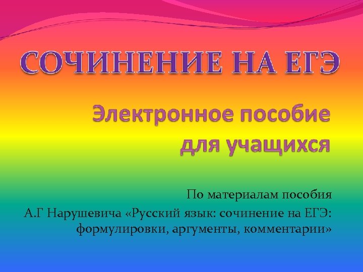 По материалам пособия А. Г Нарушевича «Русский язык: сочинение на ЕГЭ: формулировки, аргументы, комментарии»