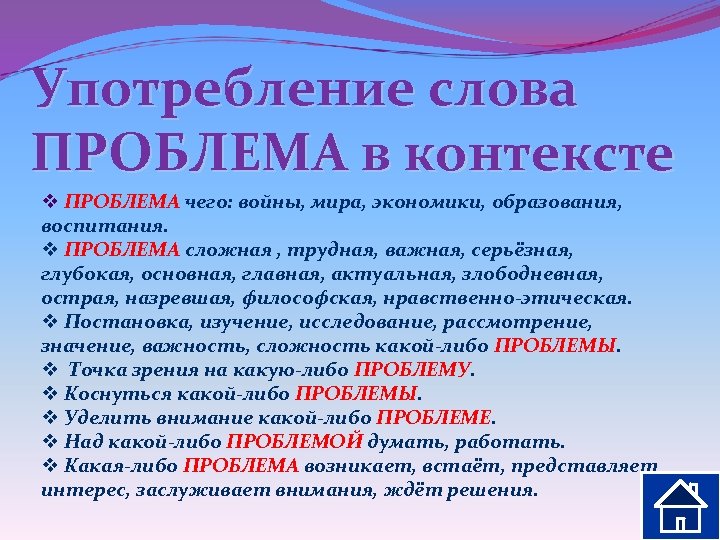 Употребление слова ПРОБЛЕМА в контексте v ПРОБЛЕМА чего: войны, мира, экономики, образования, воспитания. v