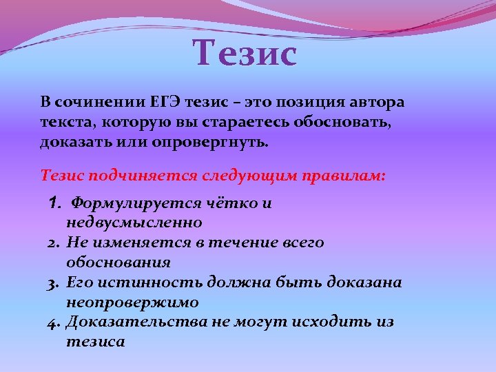 Тезис В сочинении ЕГЭ тезис – это позиция автора текста, которую вы стараетесь обосновать,