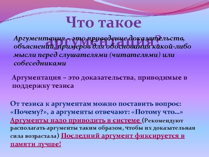 Что такое Аргументация – это приведение доказательств, аргументация? объяснений, примеров для обоснования какой-либо мысли