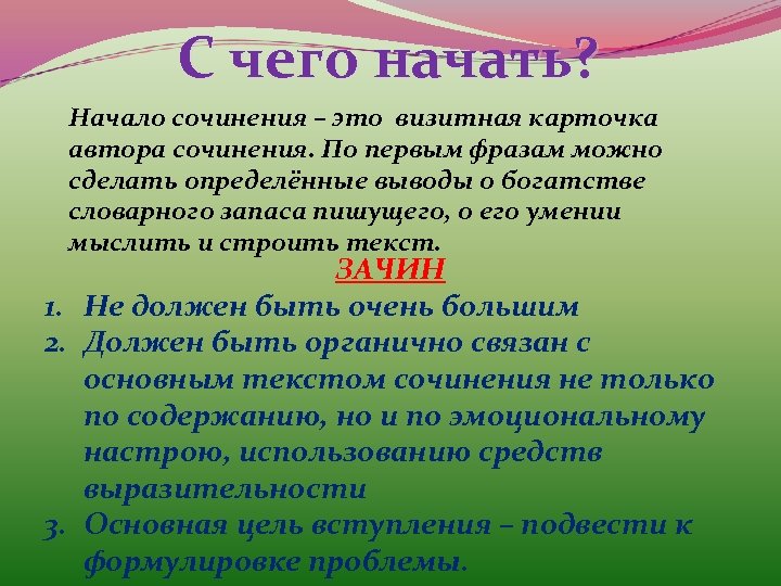 С чего начать? Начало сочинения – это визитная карточка автора сочинения. По первым фразам