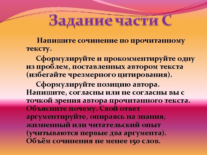 Напишите сочинение по прочитанному тексту. Сформулируйте и прокомментируйте одну из проблем, поставленных автором текста