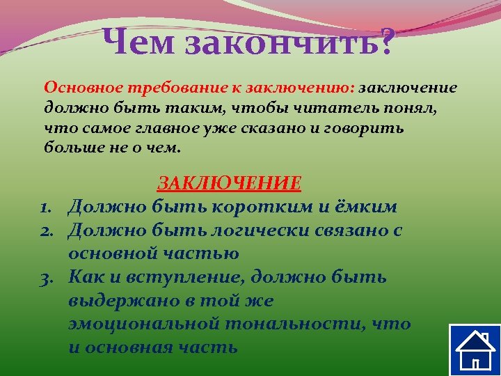 Чем закончить? Основное требование к заключению: заключение должно быть таким, чтобы читатель понял, что