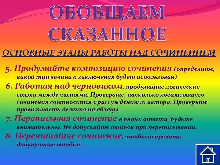 ОСНОВНЫЕ ЭТАПЫ РАБОТЫ НАД СОЧИНЕНИЕМ 5. Продумайте композицию сочинения (определите, какой тип зачина и