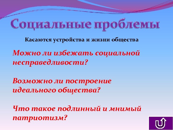 Касаются устройства и жизни общества Можно ли избежать социальной несправедливости? Возможно ли построение идеального