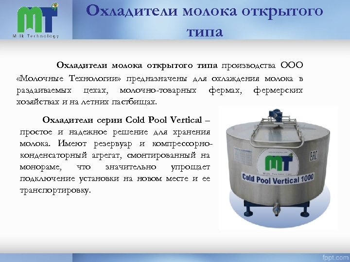 Охладители молока открытого типа производства ООО «Молочные Технологии» предназначены для охлаждения молока в раздаиваемых