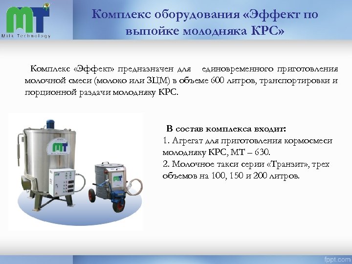 Комплекс оборудования «Эффект по выпойке молодняка КРС» Комплекс «Эффект» предназначен для единовременного приготовления молочной