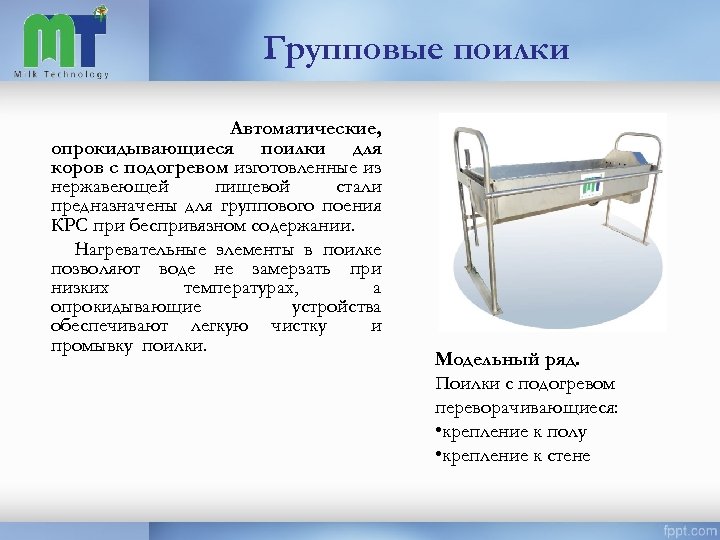 Групповые поилки Автоматические, опрокидывающиеся поилки для коров с подогревом изготовленные из нержавеющей пищевой стали