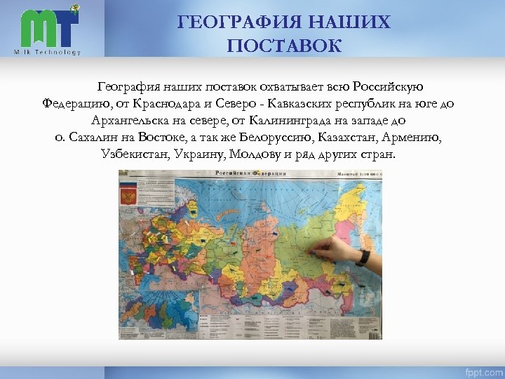 ГЕОГРАФИЯ НАШИХ ПОСТАВОК География наших поставок охватывает всю Российскую Федерацию, от Краснодара и Северо