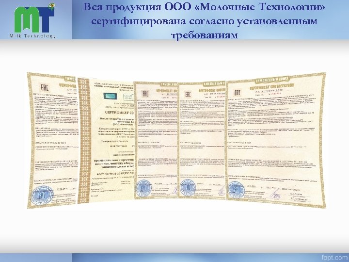 Вся продукция ООО «Молочные Технологии» сертифицирована согласно установленным требованиям 
