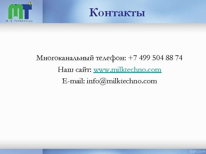Контакты Многоканальный телефон: +7 499 504 88 74 Наш сайт: www. milktechno. com E-mail:
