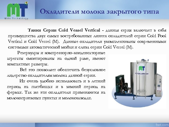 Охладители молока закрытого типа Танки Серии Cold Vessel Vertical - данная серия включает в