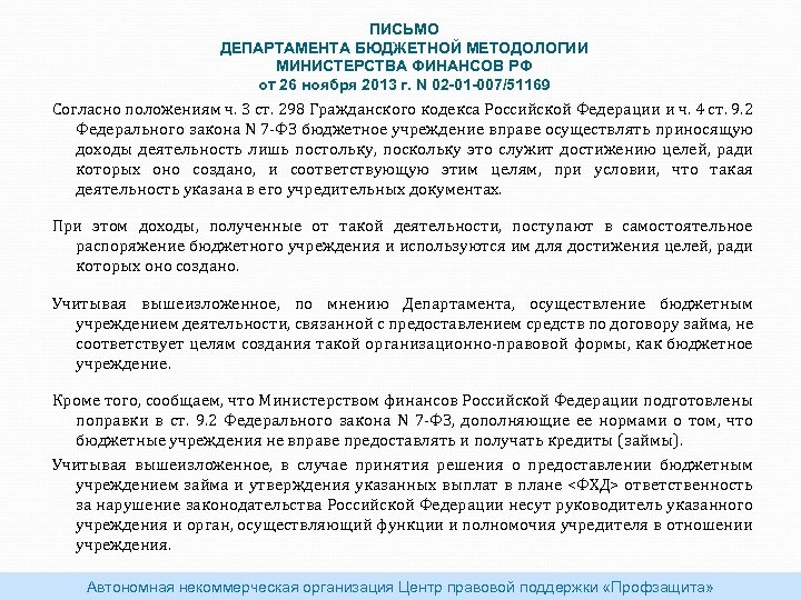  ПИСЬМО ДЕПАРТАМЕНТА БЮДЖЕТНОЙ МЕТОДОЛОГИИ МИНИСТЕРСТВА ФИНАНСОВ РФ от 26 ноября 2013 г. N