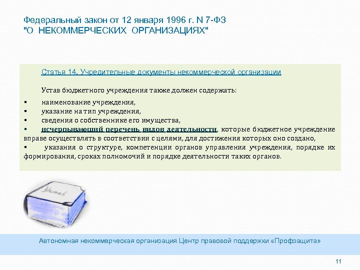 Закон 7 фз. ФЗ О некоммерческих организациях.