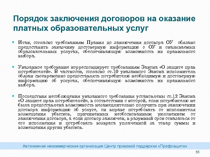 Порядок заключения договоров на оказание платных образовательных услуг Итак, согласно требованиям Правил до заключения