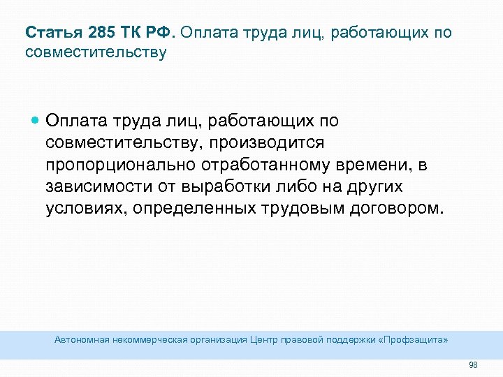 Статья 285 ТК РФ. Оплата труда лиц, работающих по совместительству, производится пропорционально отработанному времени,