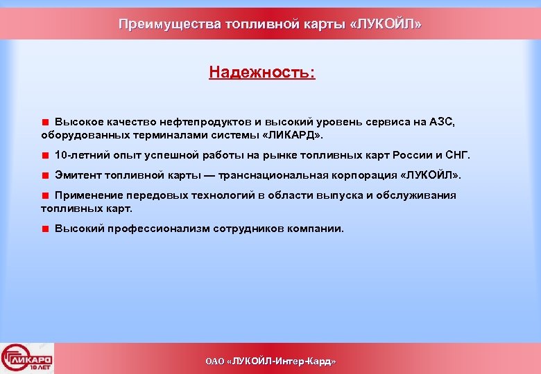 Преимущества топливной карты «ЛУКОЙЛ» Надежность: Высокое качество нефтепродуктов и высокий уровень сервиса на АЗС,