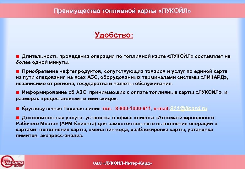 Преимущества топливной карты «ЛУКОЙЛ» Удобство: Длительность проведения операции по топливной карте «ЛУКОЙЛ» составляет не