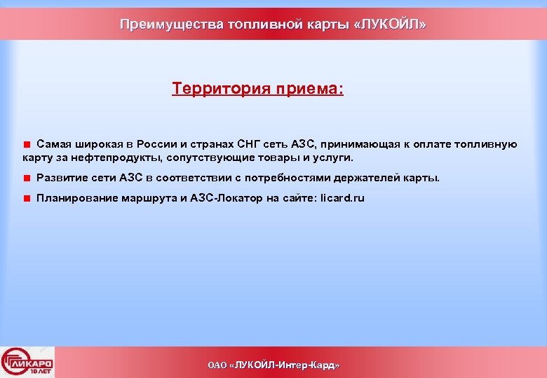 Преимущества топливной карты «ЛУКОЙЛ» Территория приема: Самая широкая в России и странах СНГ сеть