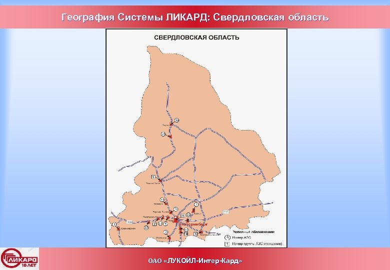 География Системы ЛИКАРД: Свердловская область ОАО «ЛУКОЙЛ-Интер-Кард» 