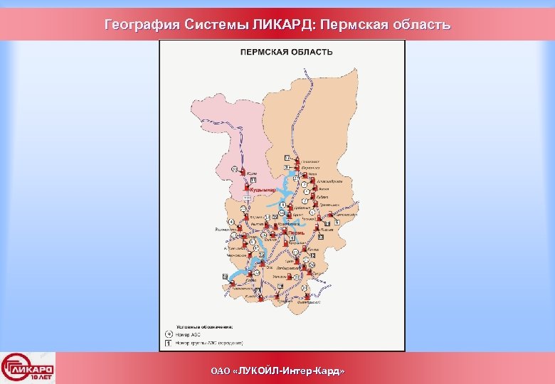 География Системы ЛИКАРД: Пермская область ОАО «ЛУКОЙЛ-Интер-Кард» 