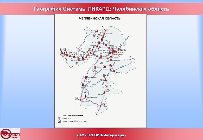 География Системы ЛИКАРД: Челябинская область ОАО «ЛУКОЙЛ-Интер-Кард» 