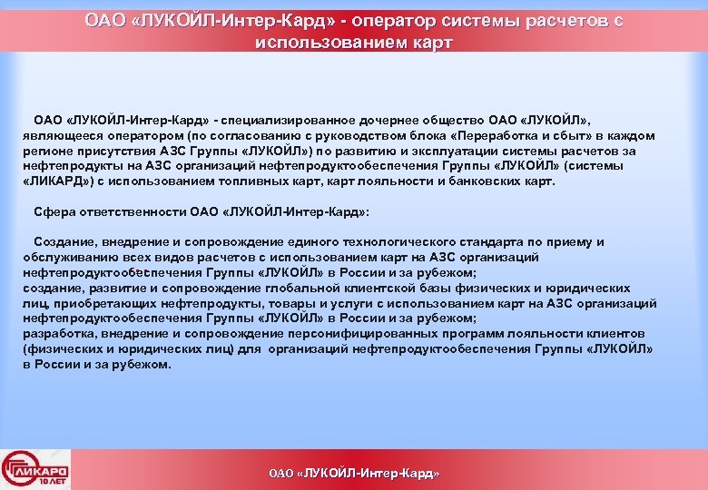 ОАО «ЛУКОЙЛ-Интер-Кард» - оператор системы расчетов с использованием карт ОАО «ЛУКОЙЛ-Интер-Кард» - специализированное дочернее